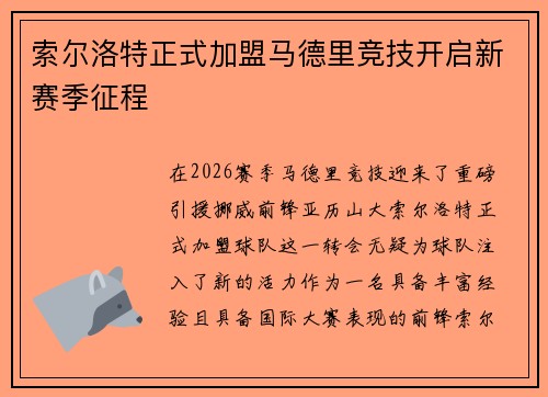 索尔洛特正式加盟马德里竞技开启新赛季征程 索尔洛特正式加盟马德里竞技开启新赛季征程
