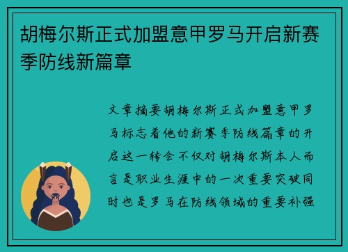 胡梅尔斯正式加盟意甲罗马开启新赛季防线新篇章