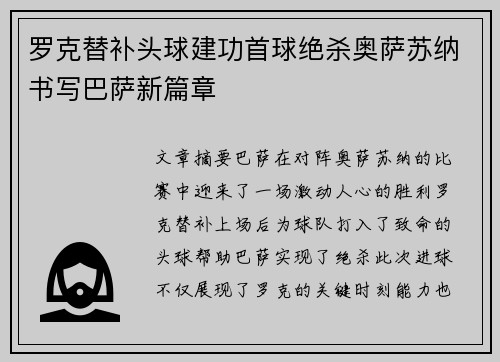 罗克替补头球建功首球绝杀奥萨苏纳书写巴萨新篇章 罗克替补头球建功首球绝杀奥萨苏纳书写巴萨新篇章