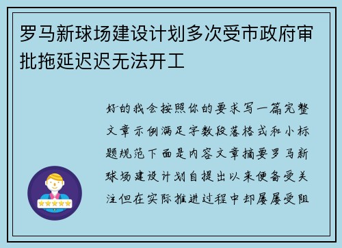 罗马新球场建设计划多次受市政府审批拖延迟迟无法开工