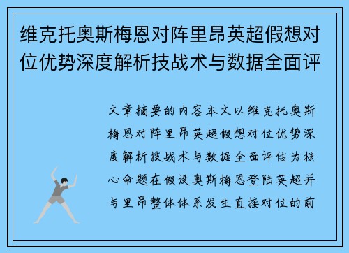 维克托奥斯梅恩对阵里昂英超假想对位优势深度解析技战术与数据全面评估 维克托奥斯梅恩对阵里昂英超假想对位优势深度解析技战术与数据全面评估