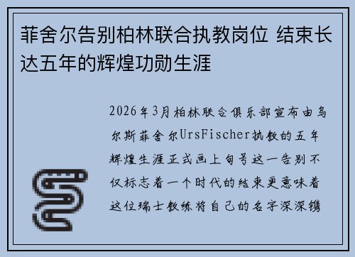 菲舍尔告别柏林联合执教岗位 结束长达五年的辉煌功勋生涯 菲舍尔告别柏林联合执教岗位 结束长达五年的辉煌功勋生涯