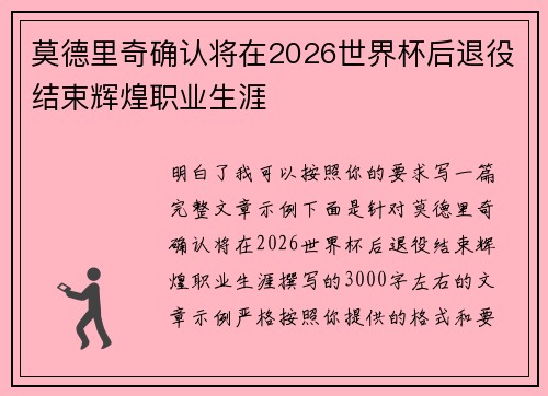 莫德里奇确认将在2026世界杯后退役结束辉煌职业生涯 莫德里奇确认将在2026世界杯后退役结束辉煌职业生涯