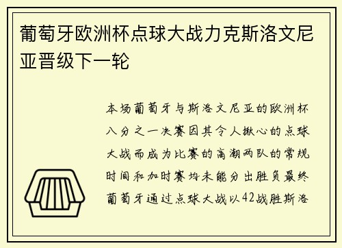 葡萄牙欧洲杯点球大战力克斯洛文尼亚晋级下一轮 葡萄牙欧洲杯点球大战力克斯洛文尼亚晋级下一轮