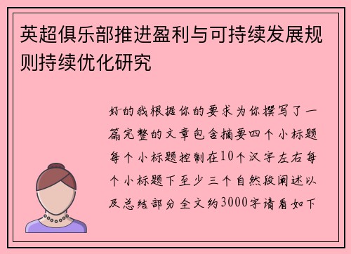英超俱乐部推进盈利与可持续发展规则持续优化研究 英超俱乐部推进盈利与可持续发展规则持续优化研究