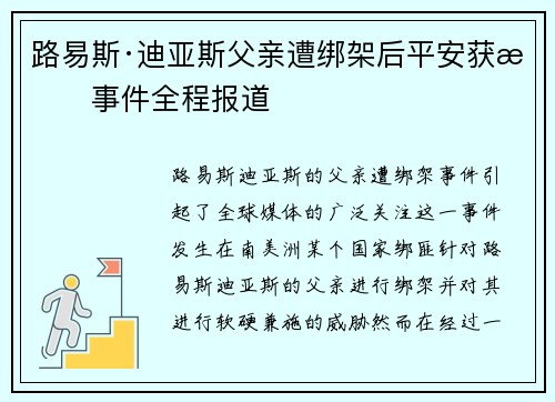 路易斯·迪亚斯父亲遭绑架后平安获救事件全程报道 路易斯·迪亚斯父亲遭绑架后平安获救事件全程报道