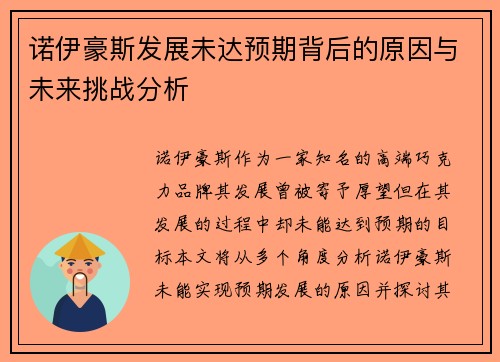诺伊豪斯发展未达预期背后的原因与未来挑战分析 诺伊豪斯发展未达预期背后的原因与未来挑战分析