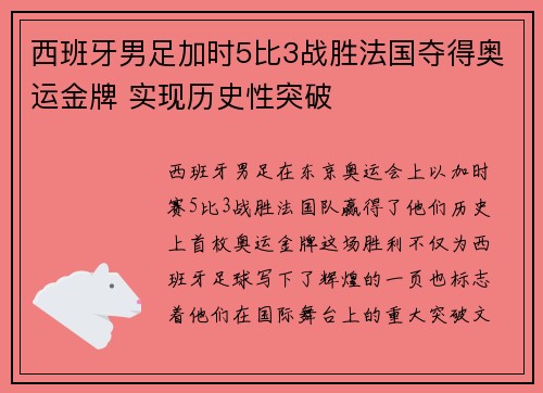 西班牙男足加时5比3战胜法国夺得奥运金牌 实现历史性突破 西班牙男足加时5比3战胜法国夺得奥运金牌 实现历史性突破