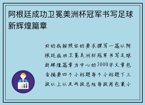 阿根廷成功卫冕美洲杯冠军书写足球新辉煌篇章 阿根廷成功卫冕美洲杯冠军书写足球新辉煌篇章