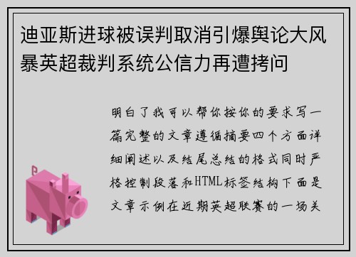 迪亚斯进球被误判取消引爆舆论大风暴英超裁判系统公信力再遭拷问 迪亚斯进球被误判取消引爆舆论大风暴英超裁判系统公信力再遭拷问