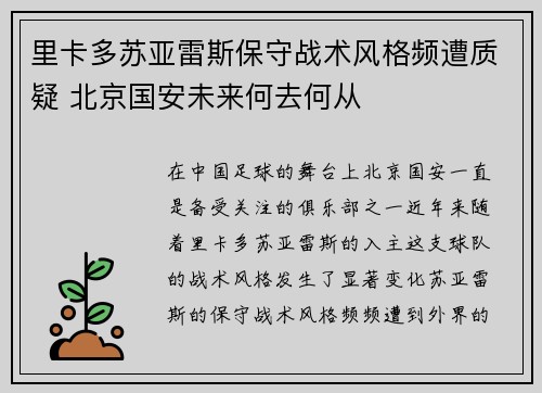 里卡多苏亚雷斯保守战术风格频遭质疑 北京国安未来何去何从