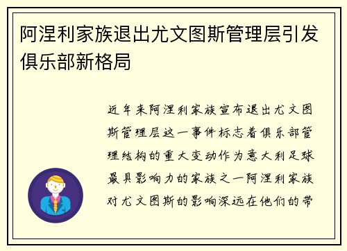 阿涅利家族退出尤文图斯管理层引发俱乐部新格局 阿涅利家族退出尤文图斯管理层引发俱乐部新格局