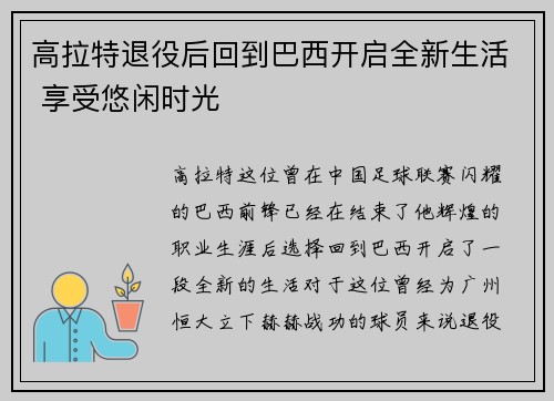 高拉特退役后回到巴西开启全新生活 享受悠闲时光 高拉特退役后回到巴西开启全新生活 享受悠闲时光