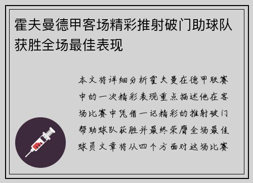 霍夫曼德甲客场精彩推射破门助球队获胜全场最佳表现 霍夫曼德甲客场精彩推射破门助球队获胜全场最佳表现
