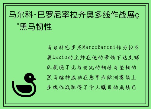 马尔科·巴罗尼率拉齐奥多线作战展现黑马韧性