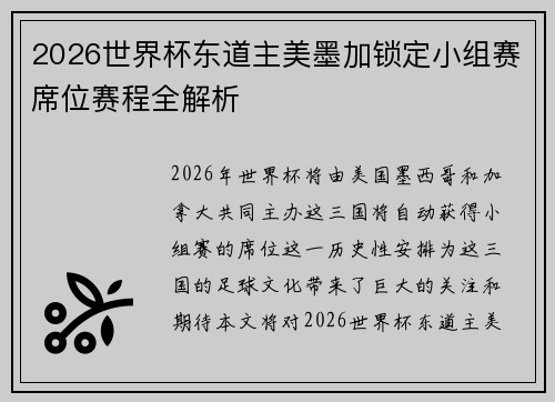 2026世界杯东道主美墨加锁定小组赛席位赛程全解析 2026世界杯东道主美墨加锁定小组赛席位赛程全解析
