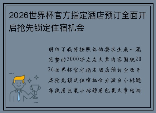2026世界杯官方指定酒店预订全面开启抢先锁定住宿机会