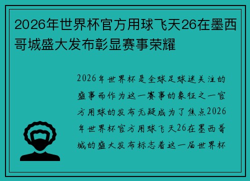2026年世界杯官方用球飞天26在墨西哥城盛大发布彰显赛事荣耀 2026年世界杯官方用球飞天26在墨西哥城盛大发布彰显赛事荣耀