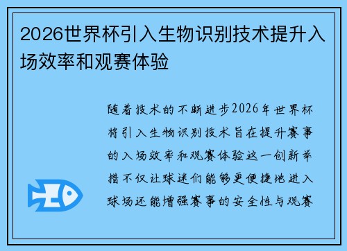 2026世界杯引入生物识别技术提升入场效率和观赛体验 2026世界杯引入生物识别技术提升入场效率和观赛体验