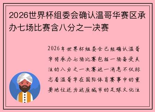 2026世界杯组委会确认温哥华赛区承办七场比赛含八分之一决赛 2026世界杯组委会确认温哥华赛区承办七场比赛含八分之一决赛