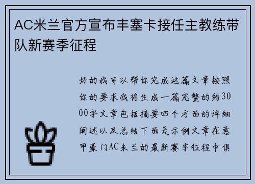 AC米兰官方宣布丰塞卡接任主教练带队新赛季征程 AC米兰官方宣布丰塞卡接任主教练带队新赛季征程