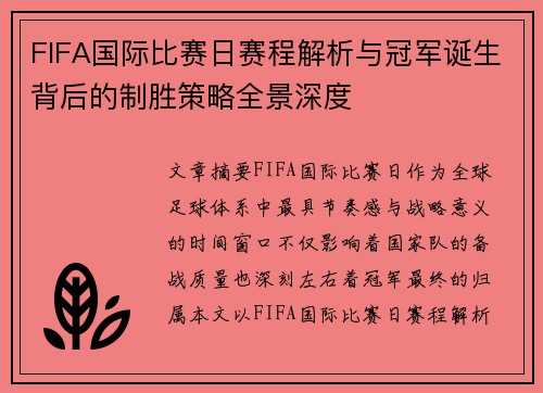 FIFA国际比赛日赛程解析与冠军诞生背后的制胜策略全景深度 FIFA国际比赛日赛程解析与冠军诞生背后的制胜策略全景深度