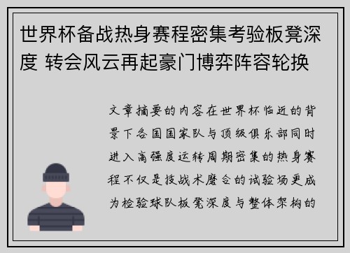 世界杯备战热身赛程密集考验板凳深度 转会风云再起豪门博弈阵容轮换