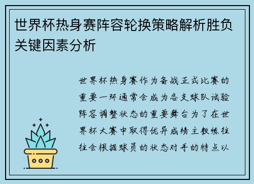 世界杯热身赛阵容轮换策略解析胜负关键因素分析