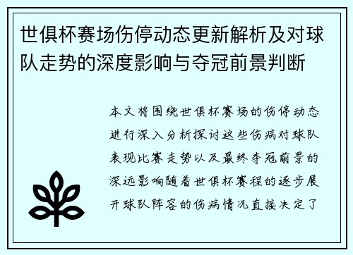 世俱杯赛场伤停动态更新解析及对球队走势的深度影响与夺冠前景判断 世俱杯赛场伤停动态更新解析及对球队走势的深度影响与夺冠前景判断