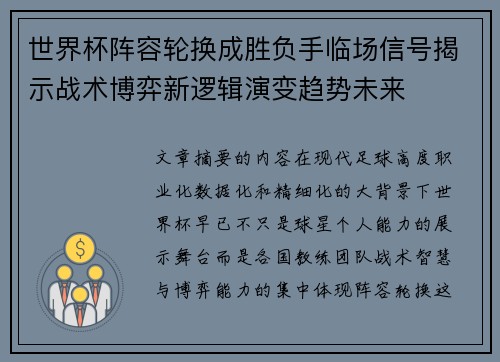 世界杯阵容轮换成胜负手临场信号揭示战术博弈新逻辑演变趋势未来 世界杯阵容轮换成胜负手临场信号揭示战术博弈新逻辑演变趋势未来