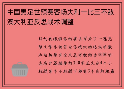 中国男足世预赛客场失利一比三不敌澳大利亚反思战术调整 中国男足世预赛客场失利一比三不敌澳大利亚反思战术调整