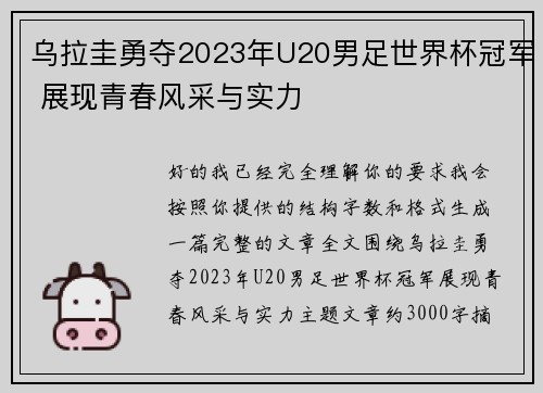 乌拉圭勇夺2023年U20男足世界杯冠军 展现青春风采与实力 乌拉圭勇夺2023年U20男足世界杯冠军 展现青春风采与实力