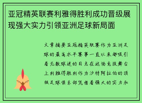 亚冠精英联赛利雅得胜利成功晋级展现强大实力引领亚洲足球新局面 亚冠精英联赛利雅得胜利成功晋级展现强大实力引领亚洲足球新局面