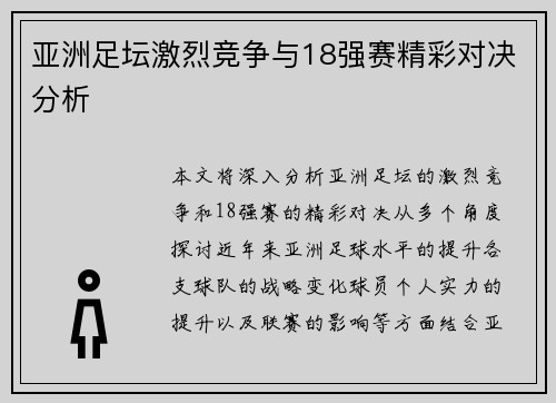亚洲足坛激烈竞争与18强赛精彩对决分析 亚洲足坛激烈竞争与18强赛精彩对决分析