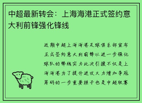中超最新转会：上海海港正式签约意大利前锋强化锋线