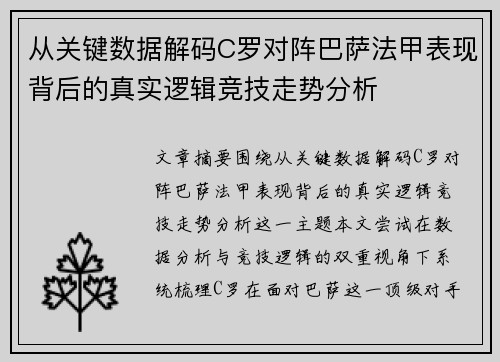 从关键数据解码C罗对阵巴萨法甲表现背后的真实逻辑竞技走势分析 从关键数据解码C罗对阵巴萨法甲表现背后的真实逻辑竞技走势分析