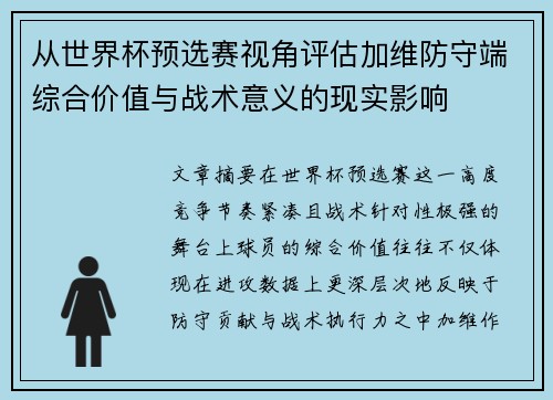 从世界杯预选赛视角评估加维防守端综合价值与战术意义的现实影响 从世界杯预选赛视角评估加维防守端综合价值与战术意义的现实影响