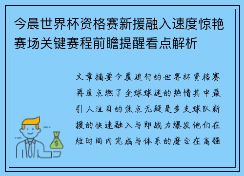 今晨世界杯资格赛新援融入速度惊艳赛场关键赛程前瞻提醒看点解析 今晨世界杯资格赛新援融入速度惊艳赛场关键赛程前瞻提醒看点解析