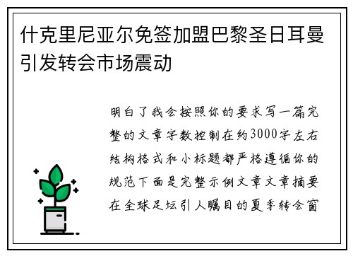什克里尼亚尔免签加盟巴黎圣日耳曼引发转会市场震动 什克里尼亚尔免签加盟巴黎圣日耳曼引发转会市场震动