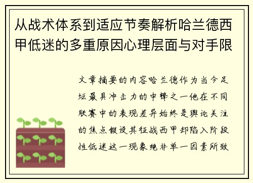 从战术体系到适应节奏解析哈兰德西甲低迷的多重原因心理层面与对手限制 从战术体系到适应节奏解析哈兰德西甲低迷的多重原因心理层面与对手限制