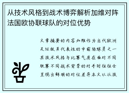 从技术风格到战术博弈解析加维对阵法国欧协联球队的对位优势 从技术风格到战术博弈解析加维对阵法国欧协联球队的对位优势