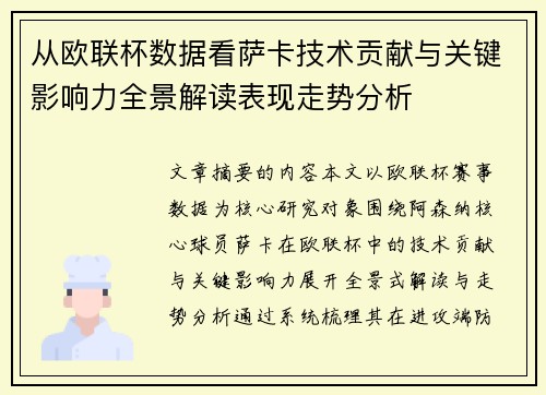 从欧联杯数据看萨卡技术贡献与关键影响力全景解读表现走势分析 从欧联杯数据看萨卡技术贡献与关键影响力全景解读表现走势分析