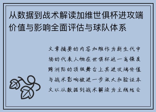 从数据到战术解读加维世俱杯进攻端价值与影响全面评估与球队体系 从数据到战术解读加维世俱杯进攻端价值与影响全面评估与球队体系