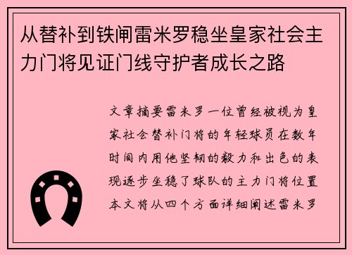 从替补到铁闸雷米罗稳坐皇家社会主力门将见证门线守护者成长之路 从替补到铁闸雷米罗稳坐皇家社会主力门将见证门线守护者成长之路