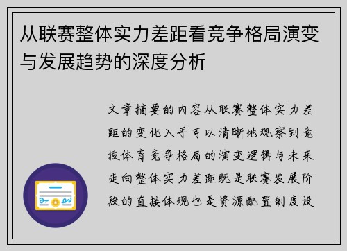 从联赛整体实力差距看竞争格局演变与发展趋势的深度分析 从联赛整体实力差距看竞争格局演变与发展趋势的深度分析