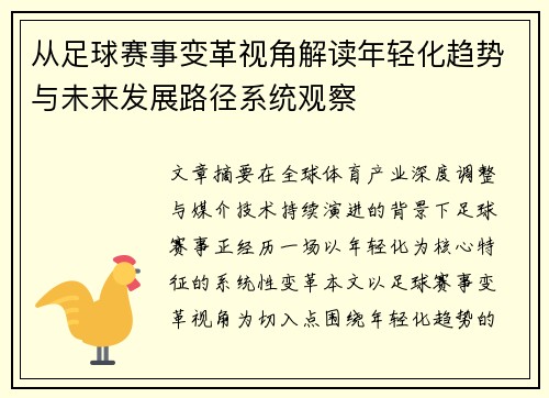 从足球赛事变革视角解读年轻化趋势与未来发展路径系统观察 从足球赛事变革视角解读年轻化趋势与未来发展路径系统观察