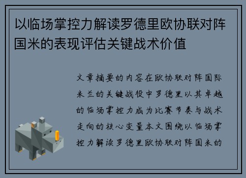 以临场掌控力解读罗德里欧协联对阵国米的表现评估关键战术价值 以临场掌控力解读罗德里欧协联对阵国米的表现评估关键战术价值