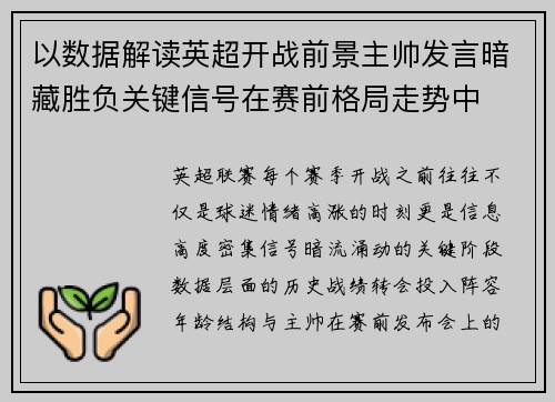 以数据解读英超开战前景主帅发言暗藏胜负关键信号在赛前格局走势中 以数据解读英超开战前景主帅发言暗藏胜负关键信号在赛前格局走势中