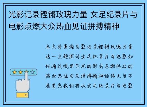 光影记录铿锵玫瑰力量 女足纪录片与电影点燃大众热血见证拼搏精神 光影记录铿锵玫瑰力量 女足纪录片与电影点燃大众热血见证拼搏精神