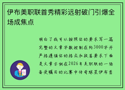 伊布美职联首秀精彩远射破门引爆全场成焦点 伊布美职联首秀精彩远射破门引爆全场成焦点